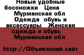 Новые удобные босоножки › Цена ­ 800 - Мурманская обл. Одежда, обувь и аксессуары » Женская одежда и обувь   . Мурманская обл.